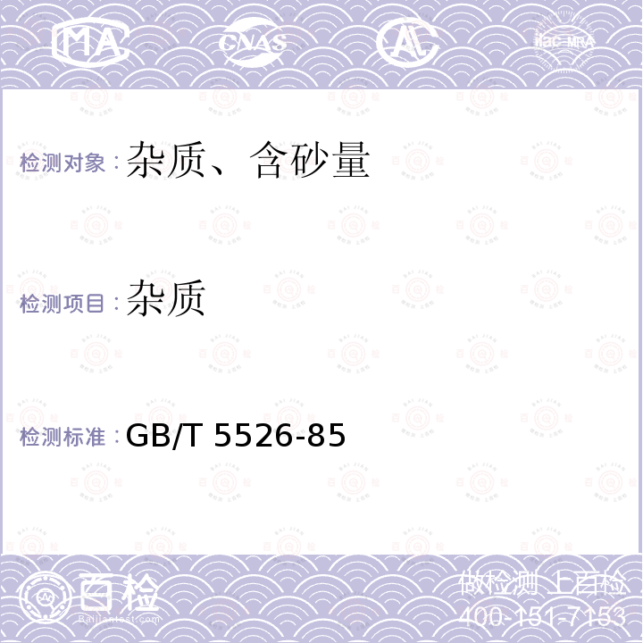 杂质 GB/T 5526-85  