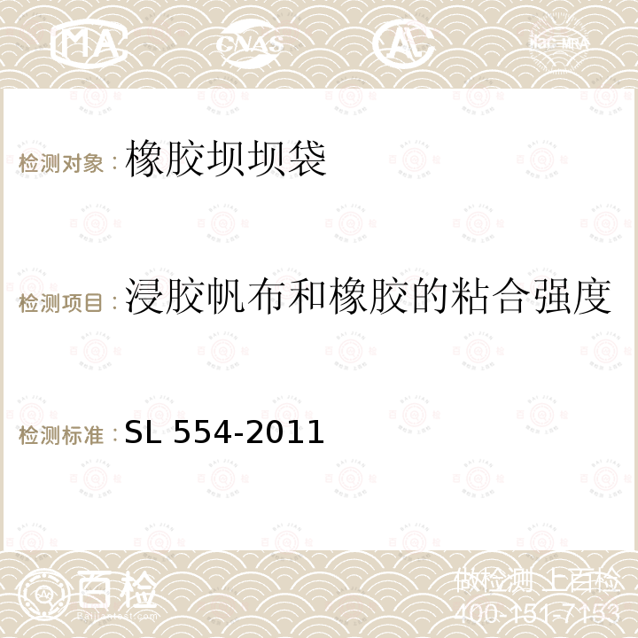 浸胶帆布和橡胶的粘合强度 浸胶帆布和橡胶的粘合强度 SL 554-2011