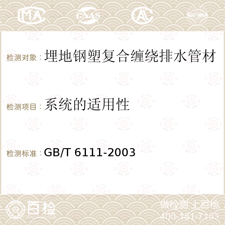 系统的适用性 GB/T 6111-2003 流体输送用热塑性塑料管材耐内压试验方法