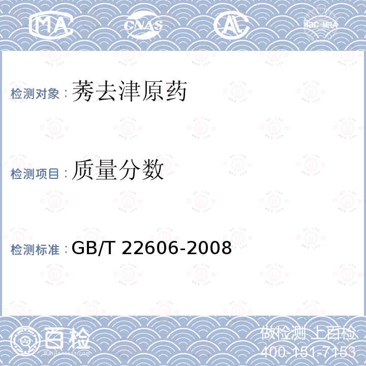 质量分数 GB/T 22606-2008 【强改推】莠去津原药