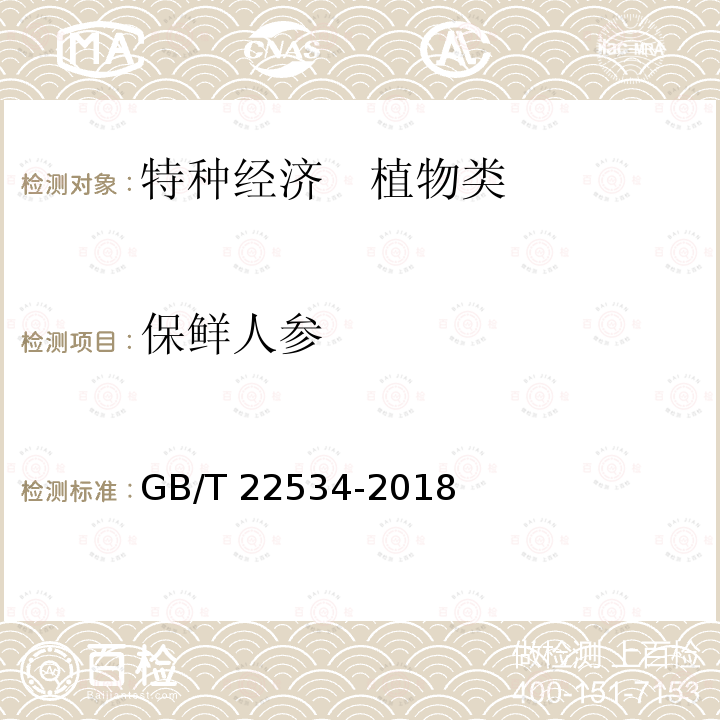 保鲜人参 保鲜人参 GB/T 22534-2018
