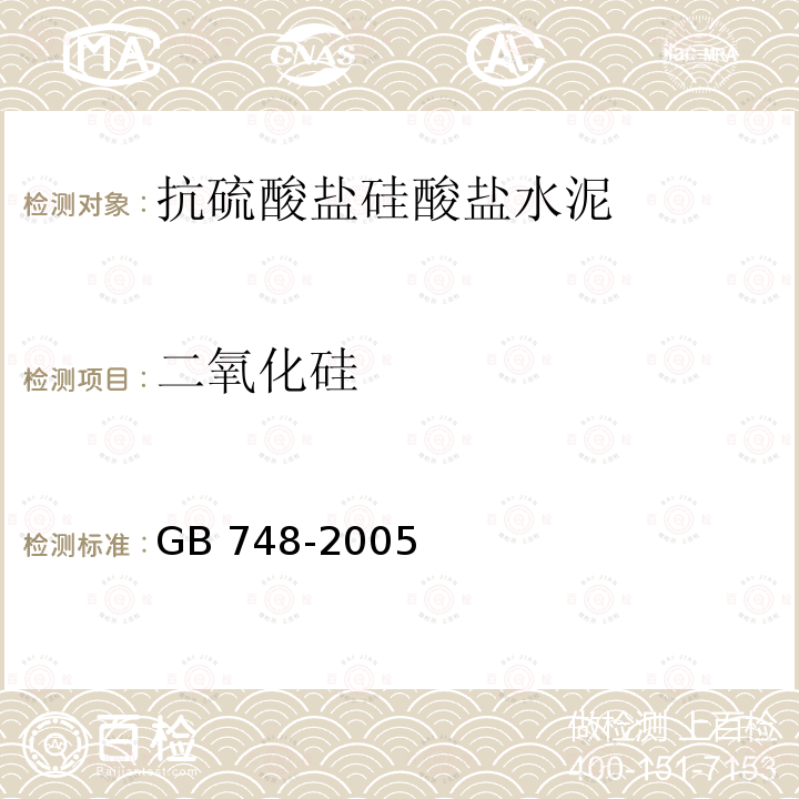 二氧化硅 GB/T 748-2005 【强改推】抗硫酸盐硅酸盐水泥