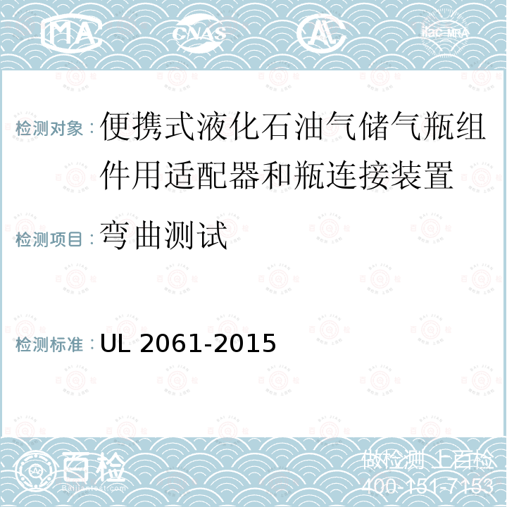 弯曲测试 UL 2061  -2015