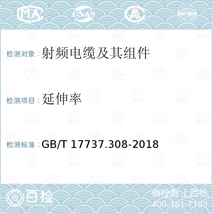 延伸率 GB/T 17737.308-2018 同轴通信电缆 第1-308部分：机械试验方法 铜包金属的抗拉强度和延伸率试验