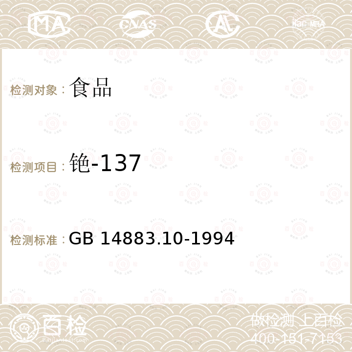 铯-137 GB 14883.10-1994 食品中放射性物质检验 铯--137的测定