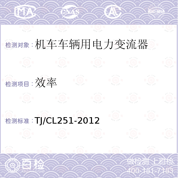 效率 TJ/CL 251-2012  TJ/CL251-2012