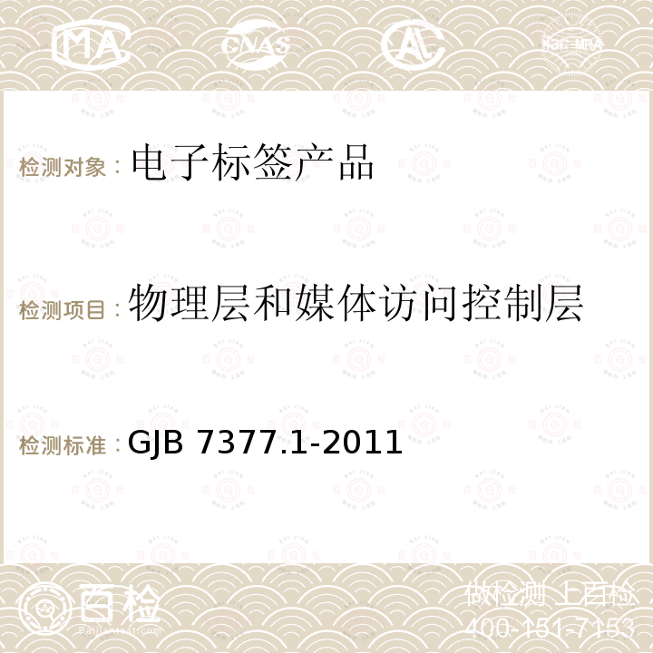 物理层和媒体访问控制层 GJB 7377.1-2011  