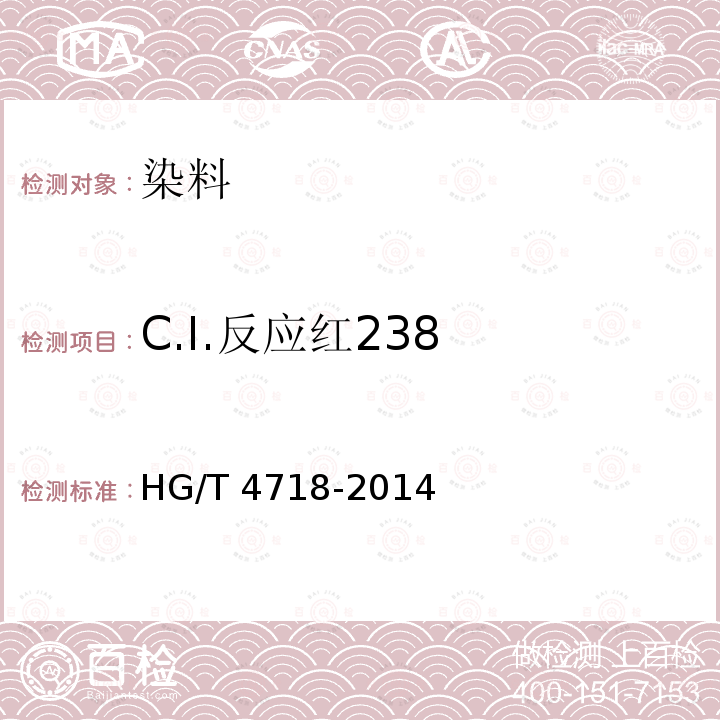 C.I.反应红238 HG/T 4718-2014 C.I.反应红238