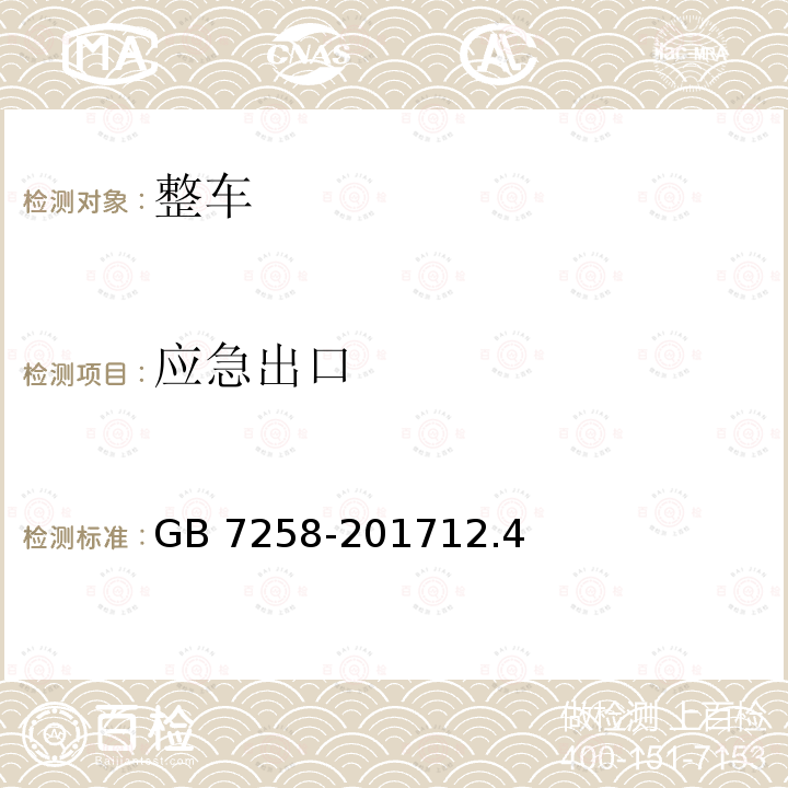 应急出口 GB 7258-201712.4  