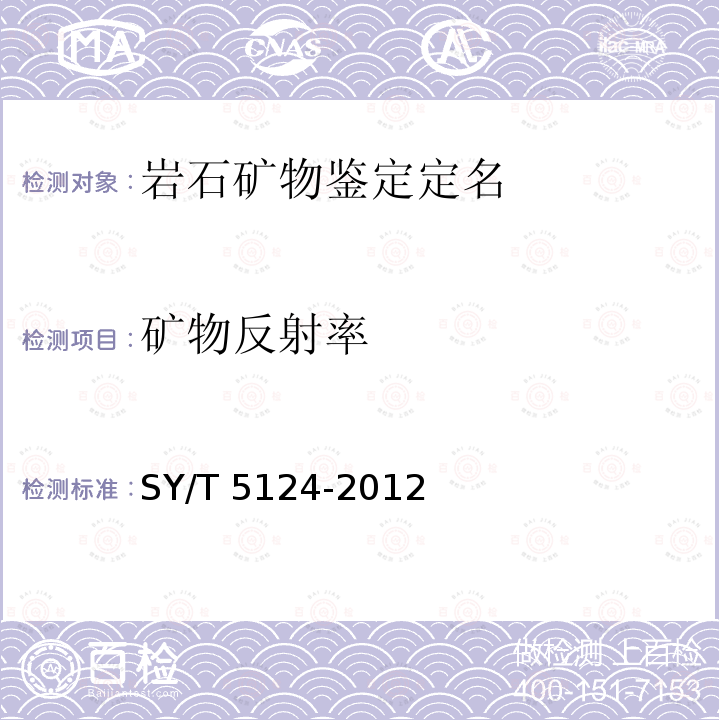 矿物反射率 SY/T 5124-201  2