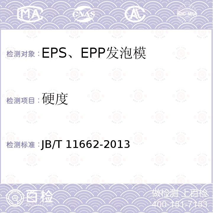 硬度 JB/T 11662-2013 EPS、EPP发泡模技术条件