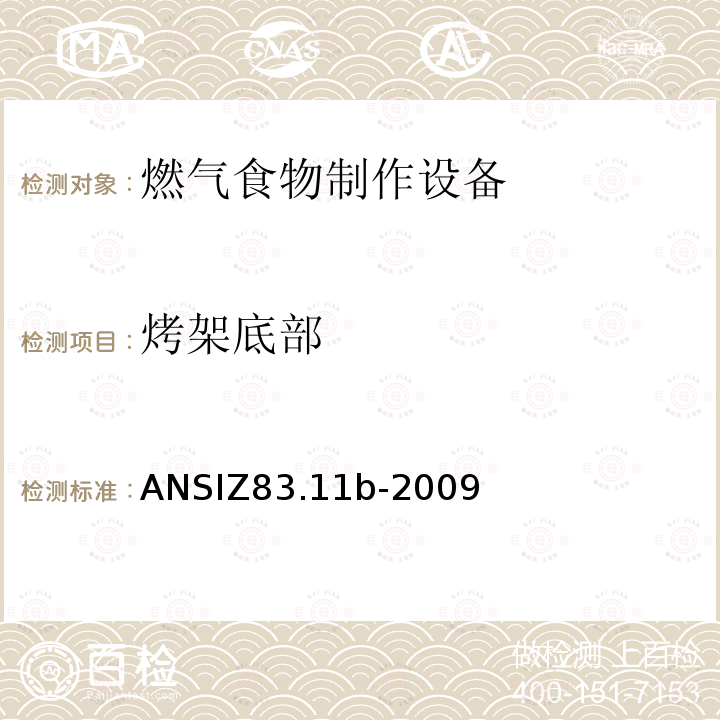 烤架底部 ANSIZ 83.11B-20  ANSIZ83.11b-2009
