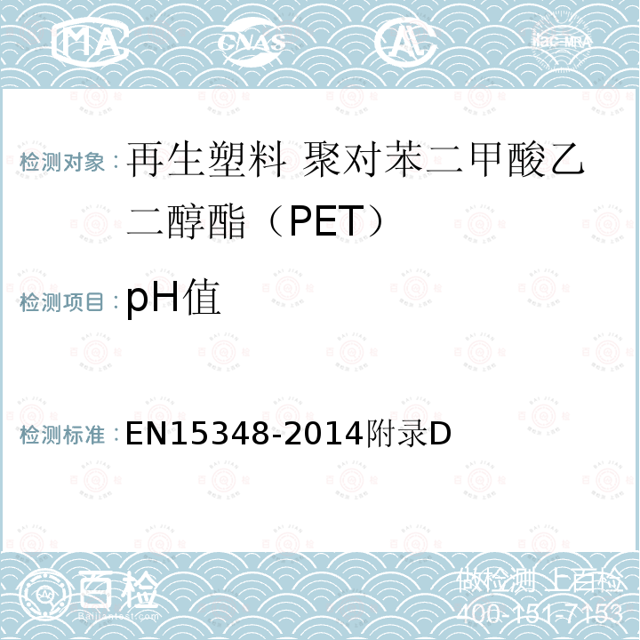 pH值 15348-2014  EN附录D