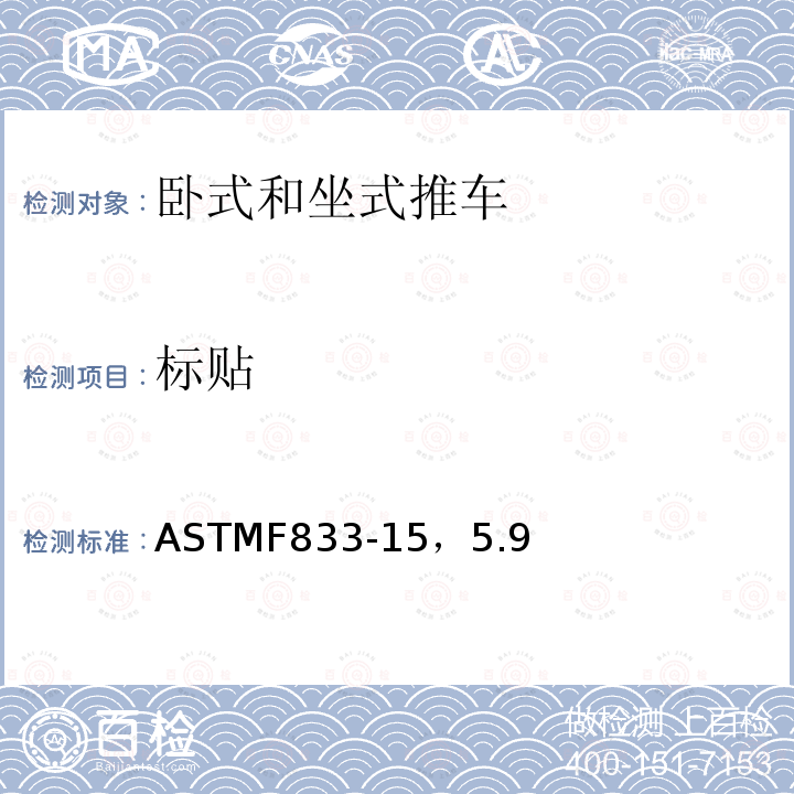标贴 ASTMF 833-15  ASTMF833-15，5.9