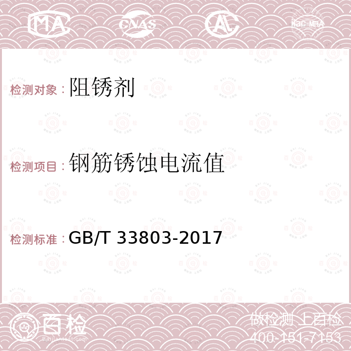 钢筋锈蚀电流值 GB/T 33803-2017 钢筋混凝土阻锈剂耐蚀应用技术规范