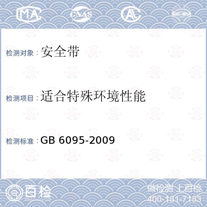 适合特殊环境性能 适合特殊环境性能 GB 6095-2009