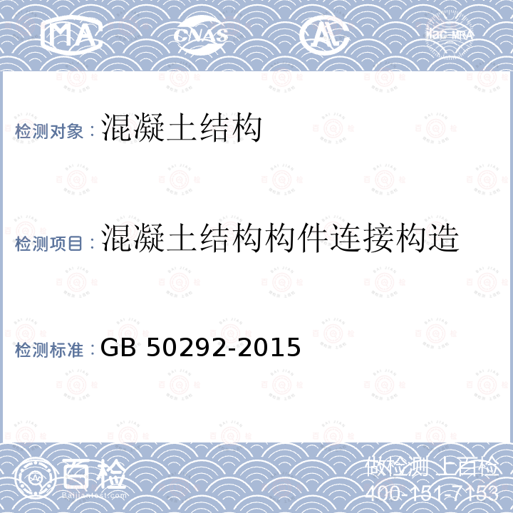 混凝土结构构件连接构造 GB 50292-2015 民用建筑可靠性鉴定标准(附条文说明)