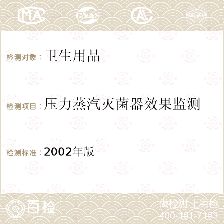 压力蒸汽灭菌器效果监测 2002年版  