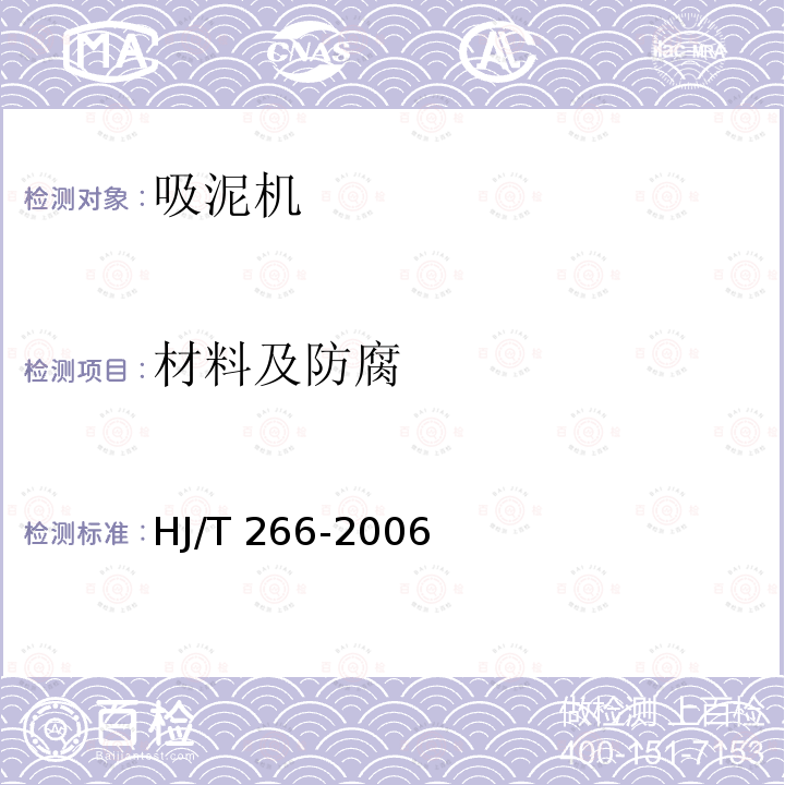 材料及防腐 HJ/T 266-2006 环境保护产品技术要求 吸泥机
