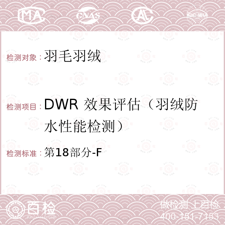 DWR 效果评估（羽绒防水性能检测） DWR 效果评估（羽绒防水性能检测） 第18部分-F