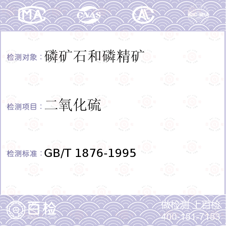 二氧化硫 GB/T 1876-1995 磷矿石和磷精矿中二氧化碳含量的测定 气量法