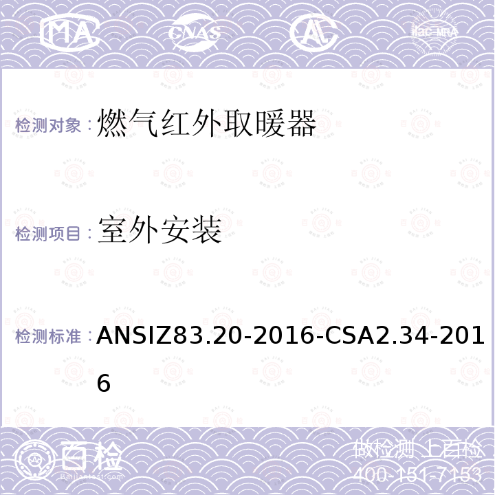 室外安装 ANSIZ 83.20-20  ANSIZ83.20-2016-CSA2.34-2016