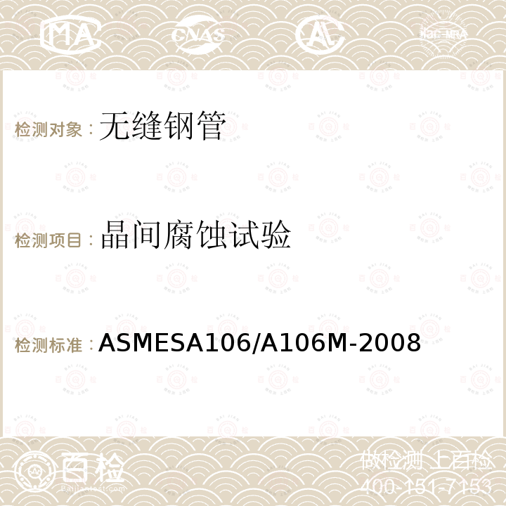 晶间腐蚀试验 ASMESA 106/A 106  ASMESA106/A106M-2008