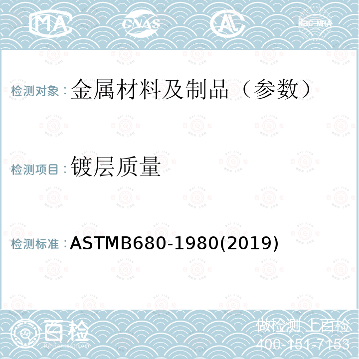 镀层质量 ASTMB 680-1980  ASTMB680-1980(2019)