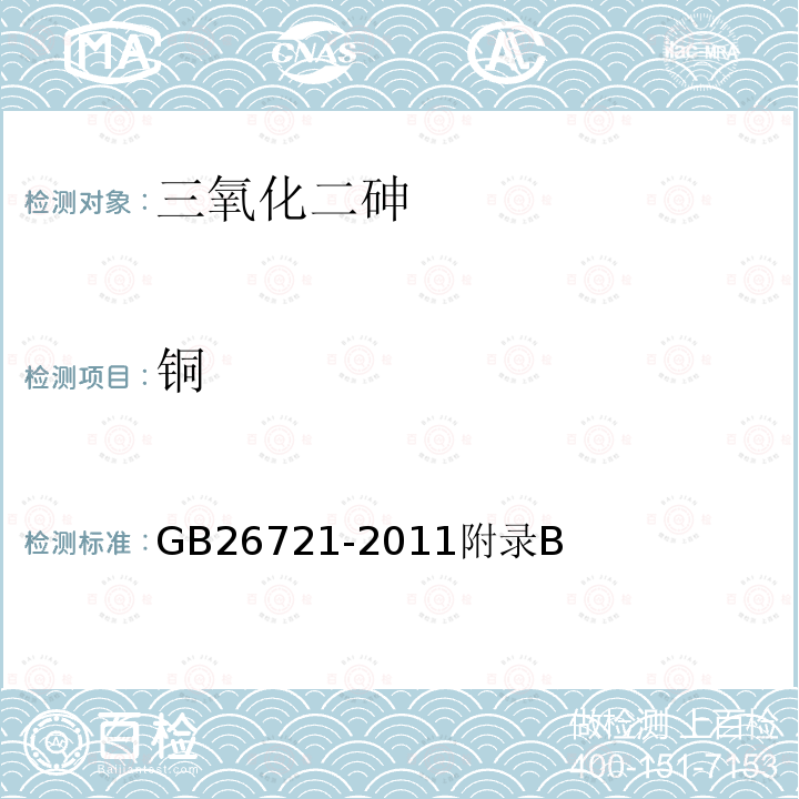 铜 铜 GB26721-2011附录B