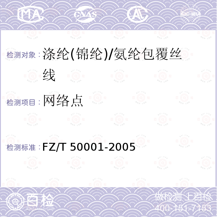 网络点 FZ/T 50001-2005 合成纤维长丝网络度试验方法