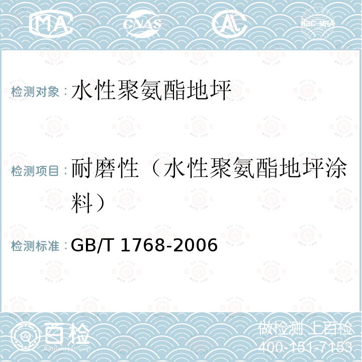 耐磨性（水性聚氨酯地坪涂料） GB/T 1768-2006 色漆和清漆 耐磨性的测定 旋转橡胶砂轮法