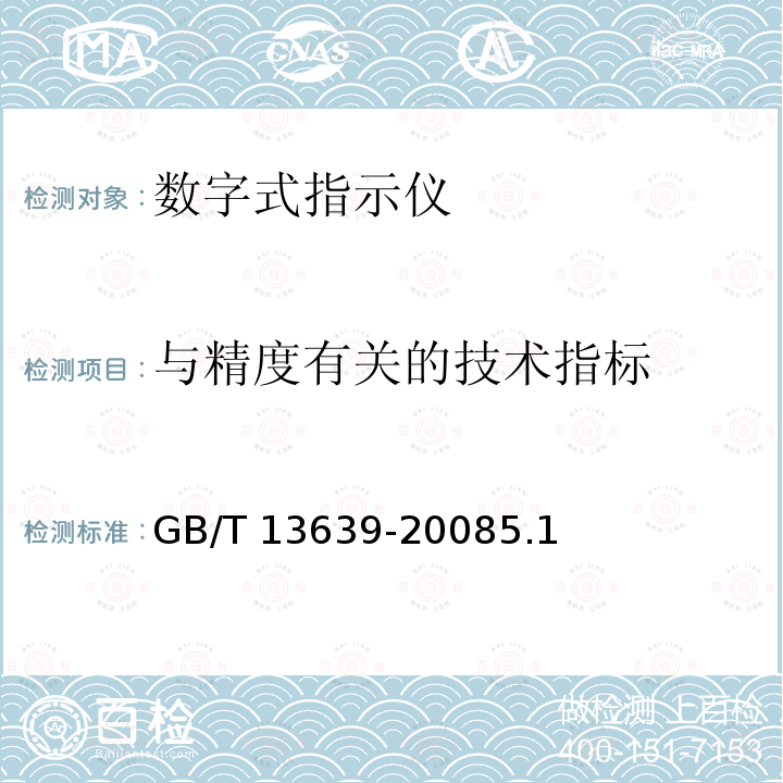 与精度有关的技术指标 与精度有关的技术指标 GB/T 13639-20085.1