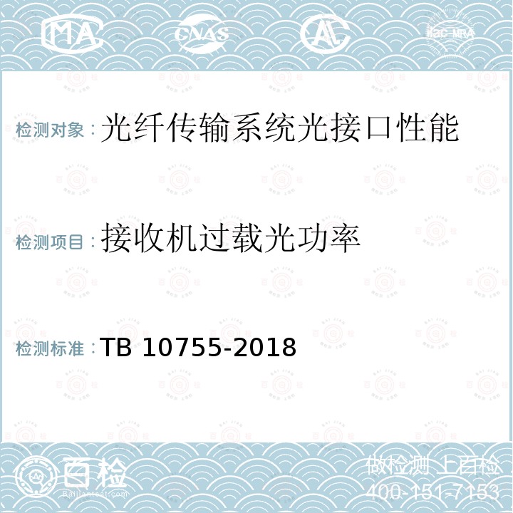 接收机过载光功率 TB 10755-2018 高速铁路通信工程施工质量验收标准(附条文说明)