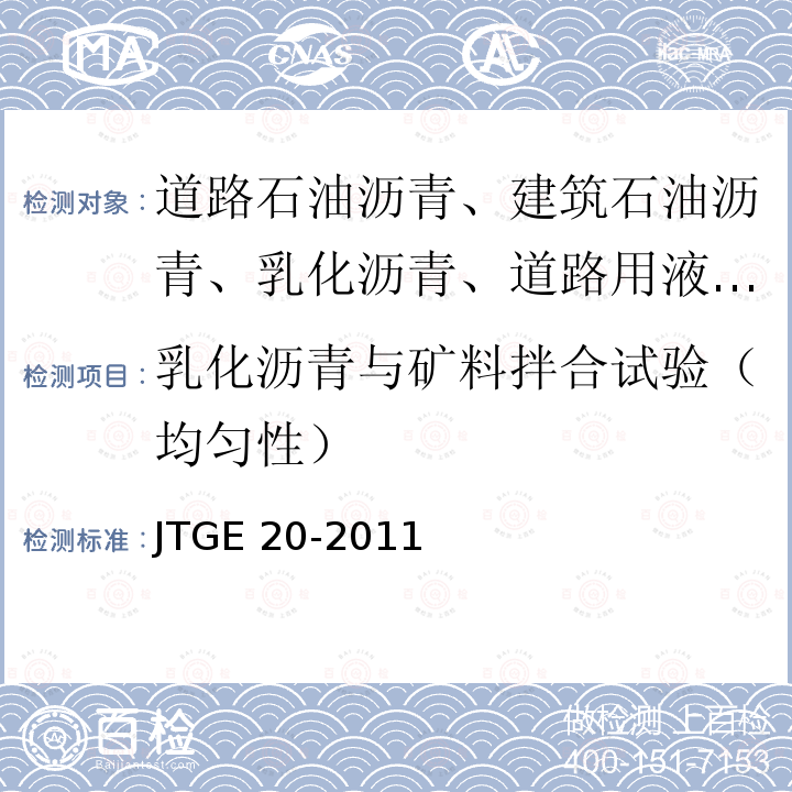 乳化沥青与矿料拌合试验（均匀性） JTG E20-2011 公路工程沥青及沥青混合料试验规程