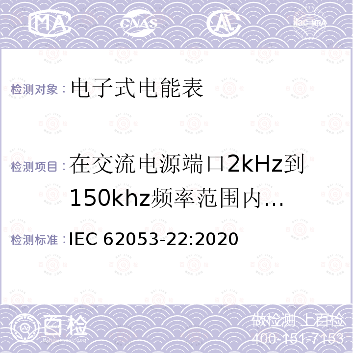 在交流电源端口2kHz到150khz频率范围内的差模抗干扰性试验 在交流电源端口2kHz到150khz频率范围内的差模抗干扰性试验 IEC 62053-22:2020