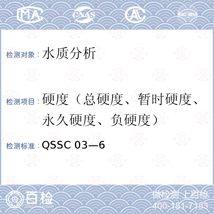 硬度（总硬度、暂时硬度、永久硬度、负硬度） QSSC 03—6  