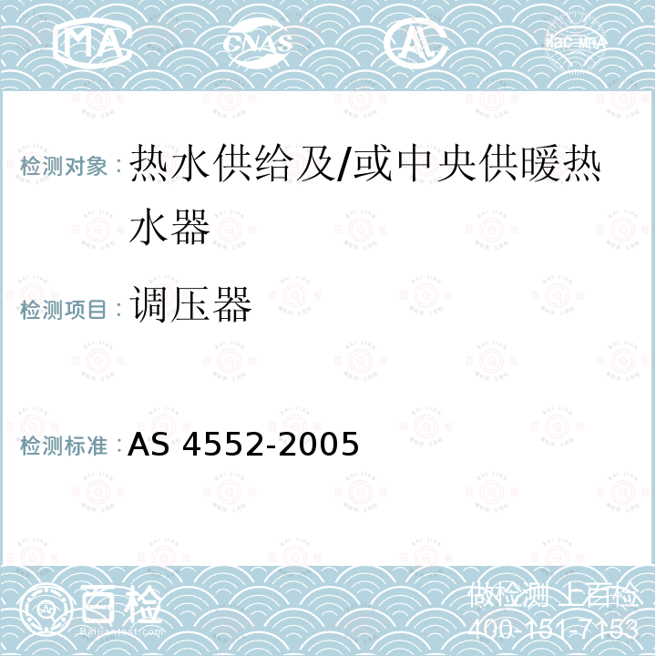 调压器 调压器 AS 4552-2005