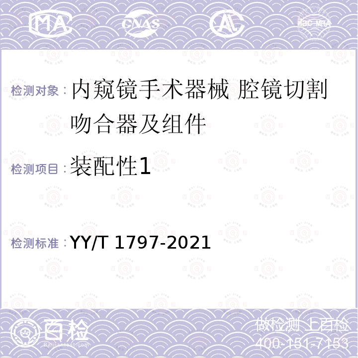 装配性1 YY/T 1797-2021 内窥镜手术器械 腔镜切割吻合器及组件