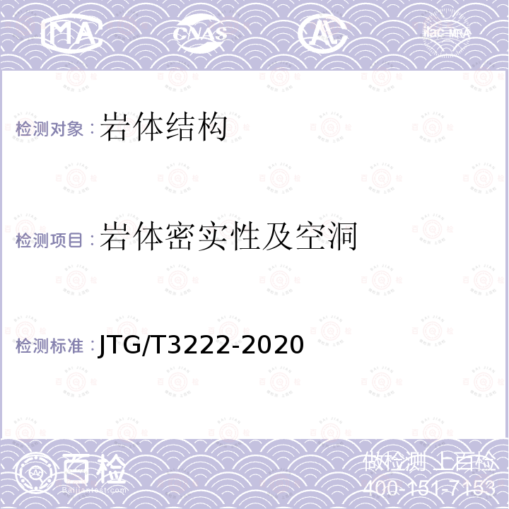 岩体密实性及空洞 JTG/T 3222-2020 公路工程物探规程