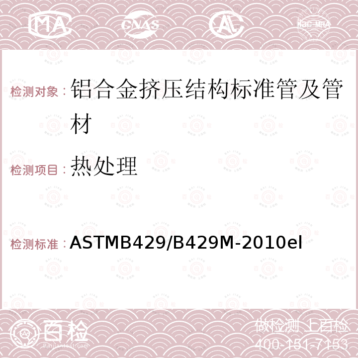 热处理 ASTMB 429/B 429M-20  ASTMB429/B429M-2010el