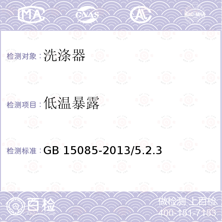 低温暴露 低温暴露 GB 15085-2013/5.2.3