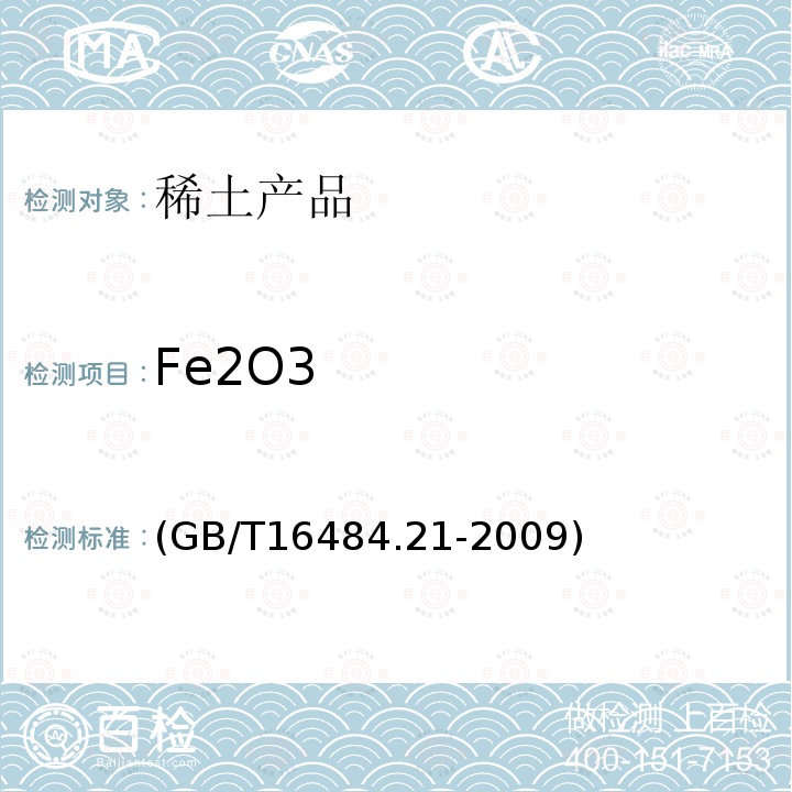 Fe2O3 GB/T 16484.21-2009 氯化稀土、碳酸轻稀土化学分析方法 第21部分:氧化铁量的测定 1,10-二氮杂菲分光光度法(包含勘误单1)