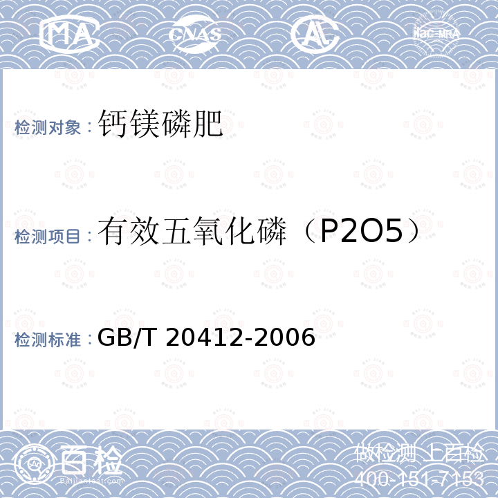 有效五氧化磷（P2O5） GB/T 20412-2006 【强改推】钙镁磷肥