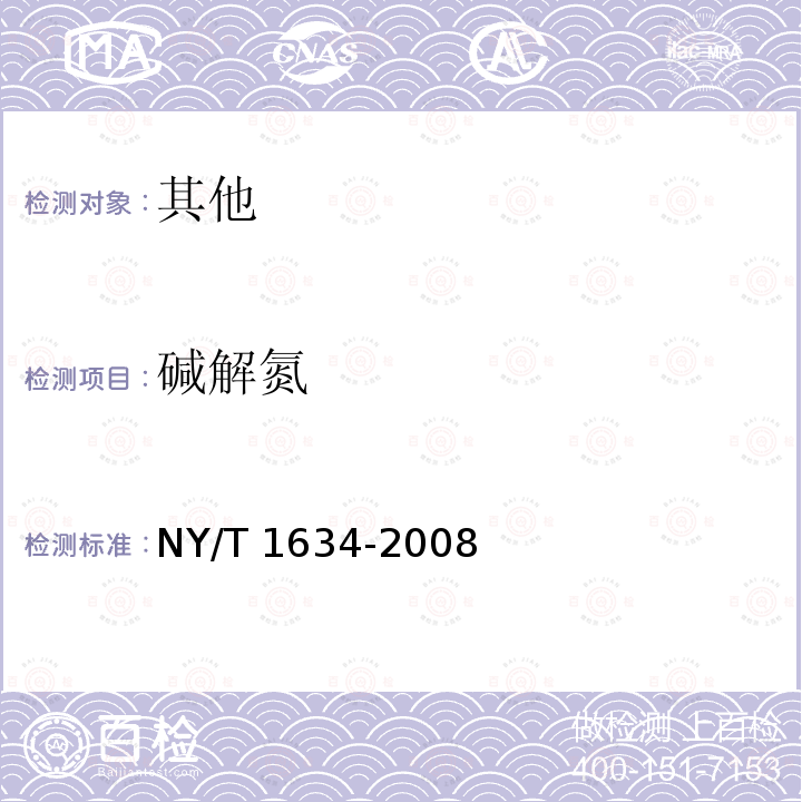 碱解氮 NY/T 1634-2008 耕地地力调查与质量评价技术规程