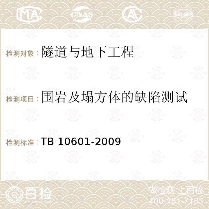 围岩及塌方体的缺陷测试 TB 10601-2009 高速铁路工程测量规范(附条文说明)