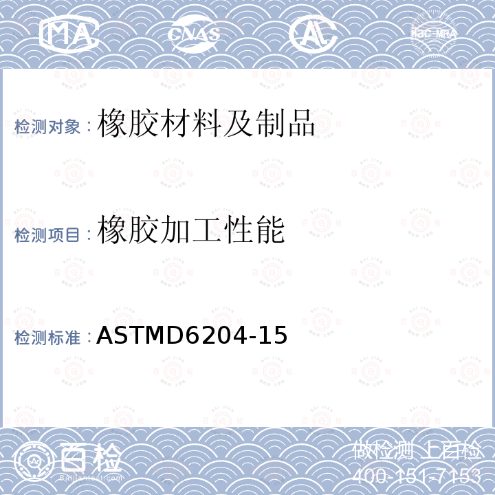 橡胶加工性能 橡胶加工性能 ASTMD6204-15