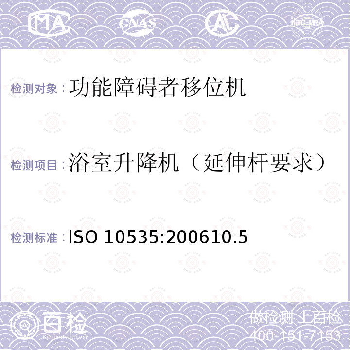 浴室升降机（延伸杆要求） ISO 10535:200610  .5
