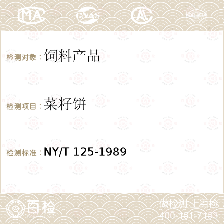 菜籽饼 NY/T 125-1989 饲料用菜籽饼