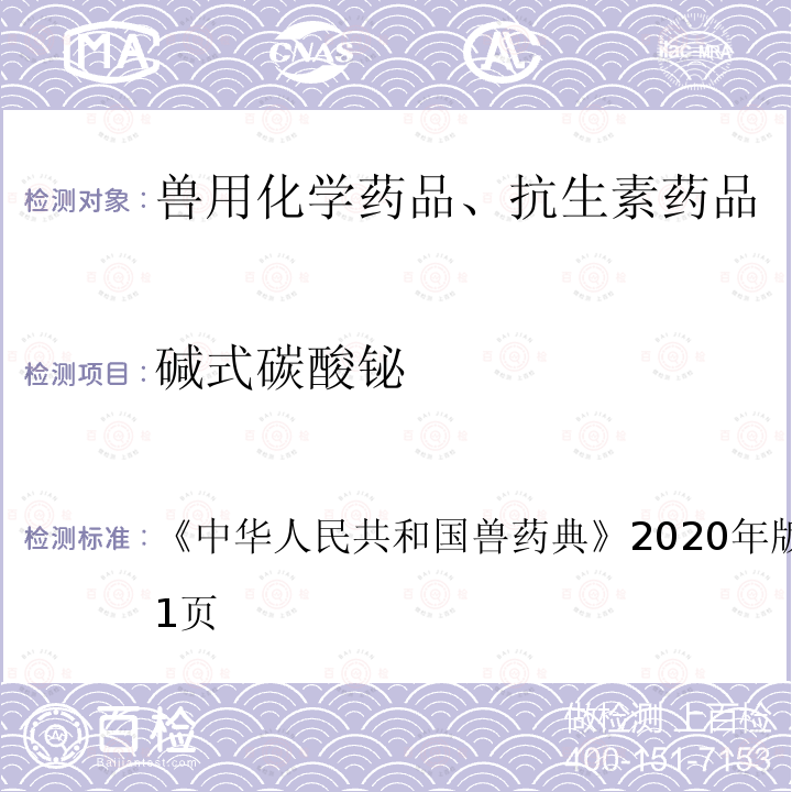 碱式碳酸铋 中华人民共和国兽药典  《》2020年版一部第430～431页