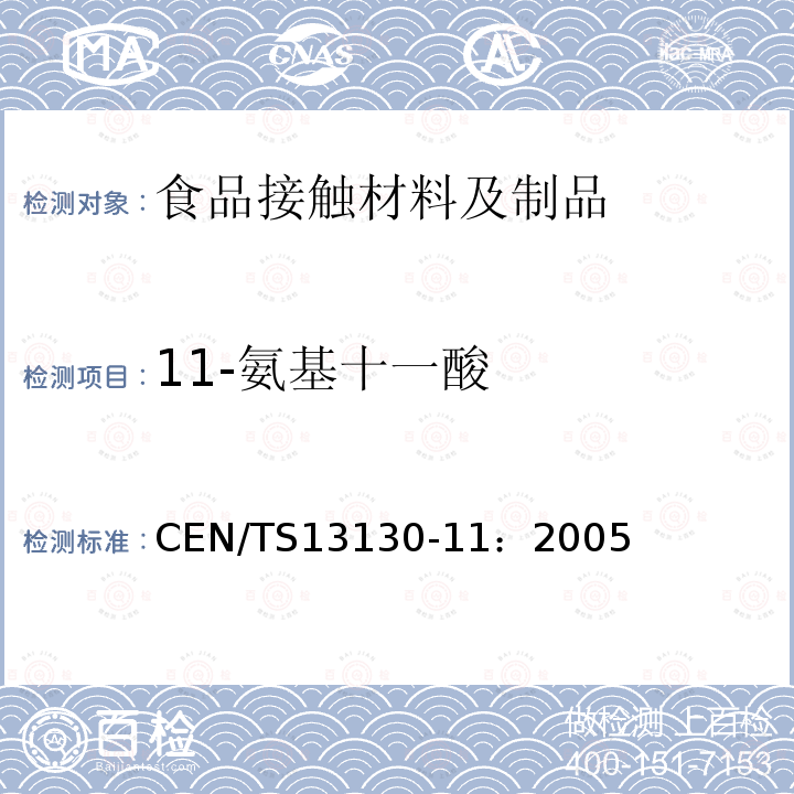 11-氨基十一酸 11-氨基十一酸 CEN/TS13130-11：2005